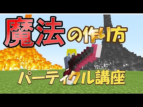【アドオン解説】魔法の作り方教えます！自作パーティクル講座！！※コマンド不要/スイッチ対応【マイクラPE】