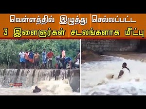 ஓடை வெள்ளத்தில் அடித்து செல்லப்பட்ட 3 இளைஞர்கள்...