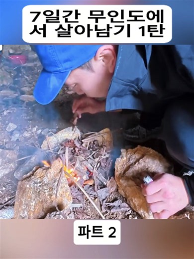 7일간 무인도에서 살아남기 1탄 #2 #낚시 #도전 #활착 #경험 #fishing #Surviving #fyp #foryoupage❤️❤️