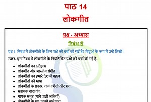 NCERT Solutions for Class 6 Hindi Chapter 14 - लोकगीत | Vasant 1