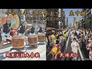 【アーカイブ配信中】八王子まつり▽3日/関東太鼓大合戦・民踊流しなど