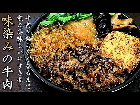 【牛すき煮】味染みで冷めても美味しいプロの作り方