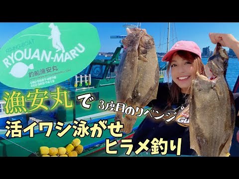 ヒラメ⭐︎活イワシ泳がせヒラメ釣りin漁安丸〜3度目のリベンジじゃっ！〜