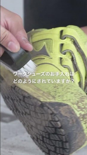 【作業靴】ワークシューズのお手入れ方法 #ミズノ #作業靴 #お手入れ #汚れ落とし #洗い方 #mizuno #shorts