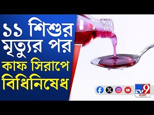 Advisory On Cough Syrup: প্রেসক্রিপশন ছাড়া আর কেনা যাবে না কাফ সিরাপ, নয়া নির্দেশিকা কেন্দ্রের