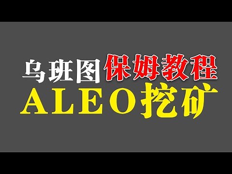 挖aleo aleo测试网3挖积分 鱼池 ubuntu系统 保姆级教程