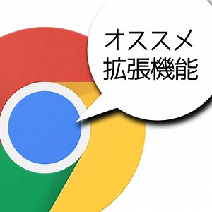 [オススメ拡張機能] 効率オタクが長年使って本当に厳選した「Chrome拡張機能」まとめ | ヨッセンス