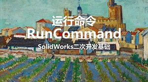 运行命令-SolidWorks二次开发基础