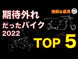 【閲覧注意】2022年 期待外れだったバイク ランキング TOP 5!