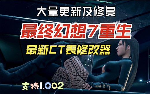最终幻想 7 重生 大量更新 1.002 CT 表 CE 修改器 FINAL FANTASY VII REBIRTH FF7 更新 附 使用 教程