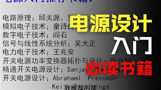 电源入门推荐的一些书籍 入门推荐书籍 电力电子技术 模拟电子技术 数字电子技术 开关电源技术 差分放大电路