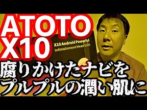 10年落ちのボロナビをATOTO X10 にリニューして幸せになれたのか？