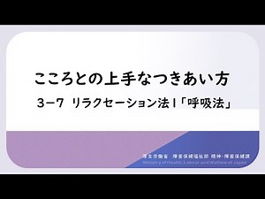 こころとの上手なつきあい方 PART３こころのセルフメンテナンス法 23.リラクセーション法1「呼吸法」
