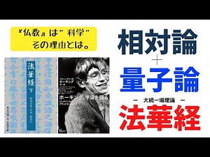 【仏教は科学】相対論・量子論そして法華経（大統一場理論）