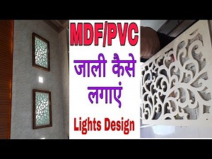 How to install MDF and PVC Jali Design || एमडीएफ और पीवीसी जाली डिजाइन कैसे लगाएं
