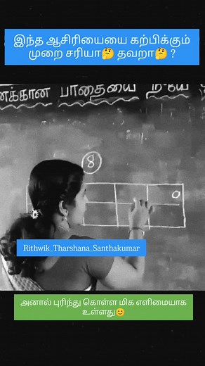 🫂Rithwik_Tharshana🫂_Santhakumar🩵🫰🫶💝 | #இந்த_ஆசிரியையை_கற்பிக்கும்_முறை_சரியா🤔_தவறா🤔 ?👆👆 #8th_Table🩵🩵 #அனால்_புரிந்து_கொள்ள_மிக_எளிமையாக_உள்ளது😊 #Mathamatics 😊 #Love🤫... | Instagram
