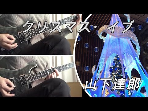 クリスマスイブ / 山下達郎 （イルミネーション）
