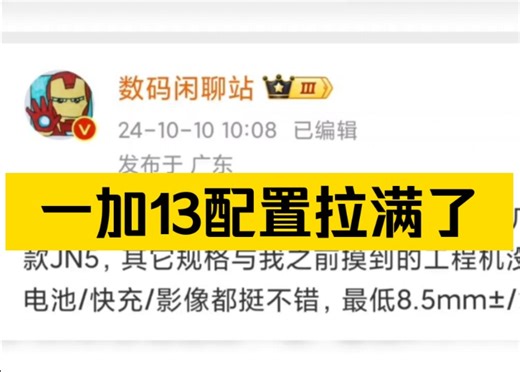 一加13定版机唯一变化是超广角换成母系同款JN5，其它规格与我之前摸到的工程机没差，屏幕/指纹/电池/快充/影像都挺不错，最低8.5mm±/210g±，期待吗？