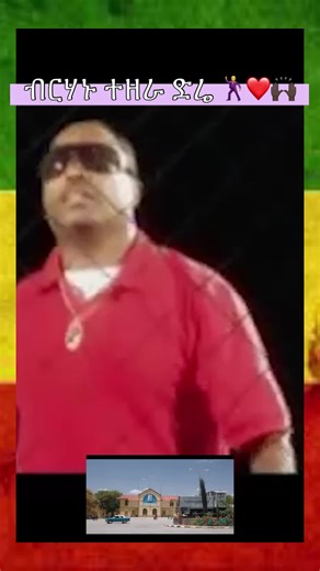 Birhanu Tezera and Tadele Roba Live Performance in Addis Ababa