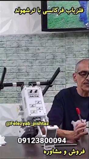 ‎جدیدترین طلایاب، فلزیاب، گنجیاب‎ | ‎فلزیاب طلایاب 09126270600 GOLD DETECTORS فلزیاب پیشرفته اپراتور حرفه ای فلزیاب پیشرفته یا هر نوع یابنده پیشرفته مدار و تنظیمات و کار و...‎ | Instagram