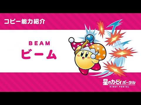 星のカービィ コピー能力「ビーム」紹介映像