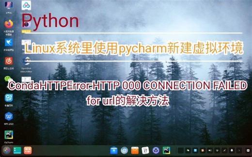 【python】Linux系统里，CondaHTTPError:HTTP 000 CONNECTION FAILED for url的解决方法