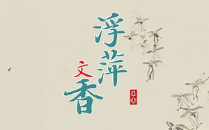 古代人用水杂草制作蚊香