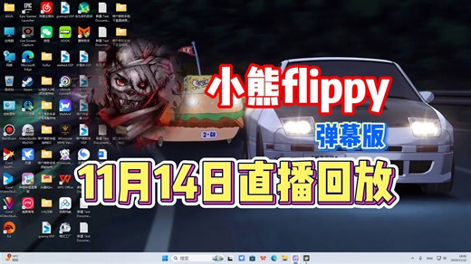 【小熊flippy】11月14日直播录像弹幕版【已更全】你 要 学 高 雅