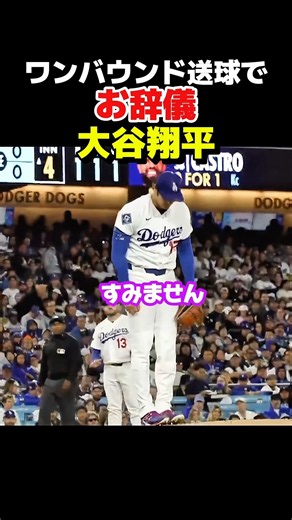 Ohtani bows to Freeman after a wild throw!
