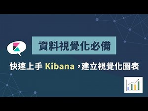 資料視覺化必備！快速上手 Kibana，建立視覺化圖表