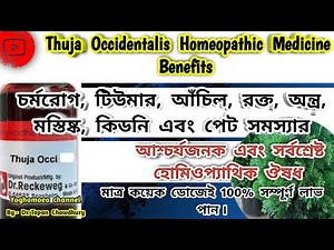 থুজা হোমিও ঔষধ এর কাজ । Thuja Occidentalis Homeopathic Medicine । Thuja 30, Thuja 200, Thuja 1m