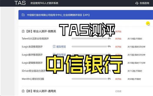 24年中信银行信用卡中心线上测评TAS人才测评系统心理状态扫描高分答案、通关技巧、答题攻略分享