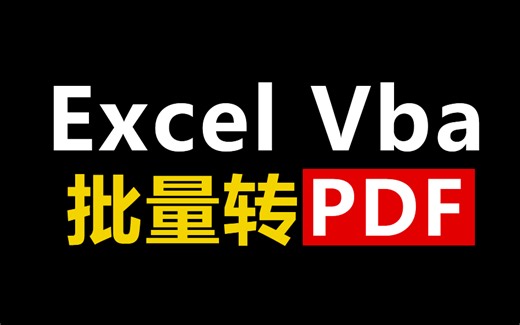 Excel Vba 批量转PDF，一键转PDF（附源码）
