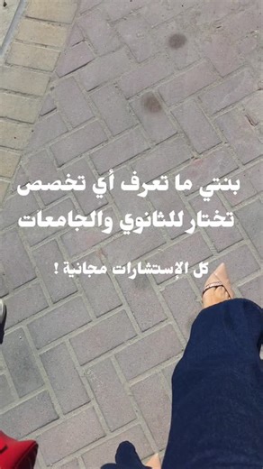 Kids Guide Bahrain 🇧🇭 on Instagram‎: "أفضل وأهم مكان ممكن تودونه عيالكم اذا كانو في المرحلة الثانوية والحلو ان كل خدماتهم مجانية ! Education Zone هو مكتب استشارات مختص لتقديم الاستشارات للطلبة للمرحلة الثانوية والجامعية، ابتداءا ب : - مساعدة الطالب في اختيار التخصص المناسب للمرحلة الثانوية / الجامعية - مقابلة شخصية للتعرف على شخصية الطالب وميوله - تقديم كورسات مجانية للتوصل لأفضل خيار للتخصصات - تقديم اقتراحات للجامعات داخل وخارج البحرين على حسب ميزانيتكم - المساعدة على التقديم ع