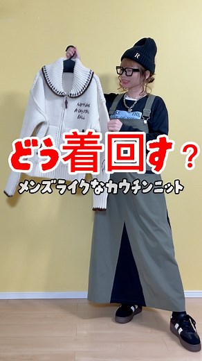 高野実紀 on Instagram: "🐈🐈🥟🐈 いつもありがとうございます𓂃◌𓈒𓐍 メンズライクなカウチンニット どう着回す？！ @classicalelf_official のだよぉー （JAVA ジャバコラボ> 大人のカウチン。ロービングカウチンニットジャケット 品番: jv1260247 サイズ:M(158cm) カラー: アイボリー(カラバリ3色) ストーリーズにリンク貼っとくね🔗 チェックしてみてぇー！！！ ┈┈┈┈┈┈┈┈ 最後まで見て頂き ありがとうございました (❁ᴗ͈ˬᴗ͈)⁾⁾⁾ #PR ▶︎ #classicalelf #クラシカルエルフ #エルフコーデ #タイアップ #JAVA #ジャバ #カウチン #カウチンニット #メンズライク #着回しコーデ #デニム #デニムコーデ #ダメージデニム #ティアードスカート #SHEIN #sheinコーデ ＃韓国ファッション #ニット帽 ＃ニット帽コーデ #デニムスカート #レギパン #しまむら #しまむら購入品"