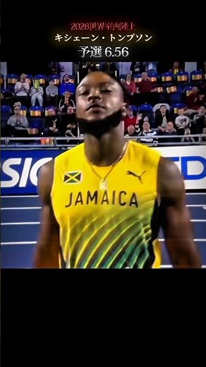 【🇯🇲の怪物】K.トンプソンが6.56で楽々の準決勝進出!!! #陸上 #おすすめ #世界室内陸上 #60m