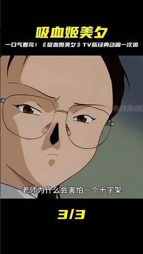 懷舊動畫馬拉松！一口氣看完《吸血姬美夕》TV版，童年回憶殺！ #北極星動漫社 #動漫 #動漫解說 #漫畫 #動漫推薦