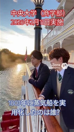 【中央大学】1807年に蒸気船を実用化したのは誰？【商学部】#日本史 #中央大学 #march
