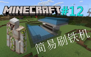 “简简单单做个刷铁机”我的世界1.18基岩版单人生存[MCBE]#12《不填坑的白》