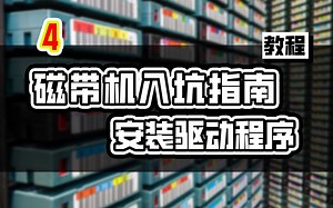 磁带驱动器入坑指南 4.驱动程序下载安装