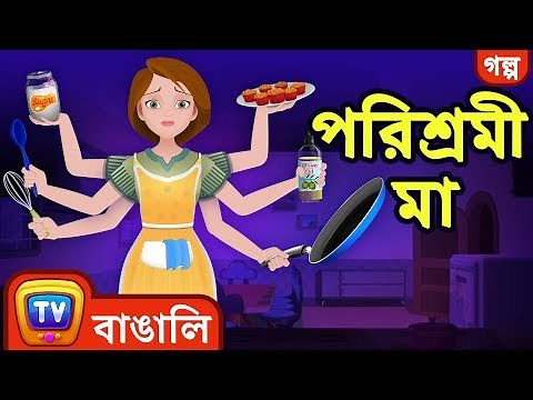 পরিশ্রমী মা (The Hardworking Mother) - Bangla Cartoon - ChuChuTV Bengali Moral Stories