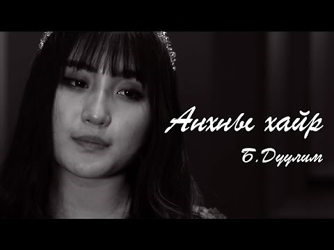 Duulim - Anhnii hair (Official Music Video) Дуулим - Анхны хайр