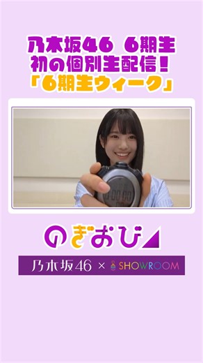 乃木坂46 on Instagram: ". ·̩̩̥͙＊*•̩̩͙🌸•̩̩͙*˚🧸˚*•̩̩͙🌻•̩̩͙*˚＊·̩̩̥͙ #乃木坂6期生ウィーク 乃木坂46 6期生 初の個人生配信🐣💕 「のぎおび」6期生ウィーク❣️ #増田三莉音 の「のぎおび」の切り抜き動画をお届け✨ #乃木坂46"