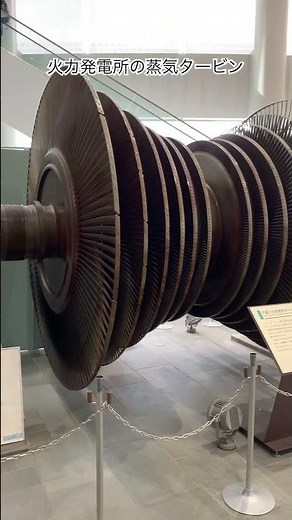 千葉火力発電所の蒸気タービン!蒸気でタービンを回転させて発電する #火力 #発電 #タービン #科学館へ行こう #千葉県立産業科学館