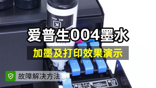 爱普生004墨水系列合集加墨及打印效果演示