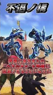 MHF異次元スキル【不退ノ構】 #モンハン #フロンティア