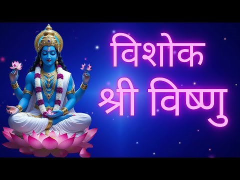 Vishok Shree Vishnu Mantra Chanting | Remove Grief & Attract Peace | 108 Times Powerful Chant