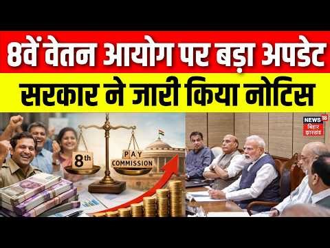 8th Pay Commission Update : 8वें वेतन आयोग पर बड़ा अपडेट, सरकार ने जारी किया नोटिस | N18V