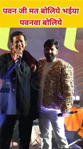 पवन जी मत बोलिये भईया पवनवा बोलिये