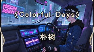 Colorful Days-朴树